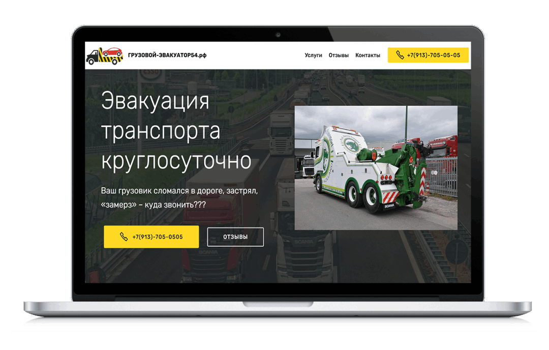 Сайт для грузового эвакуатора