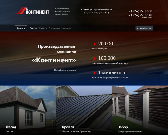 Создание продающего сайта для ООО Континент Барнаул